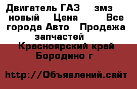 Двигатель ГАЗ 66 змз 513 новый  › Цена ­ 10 - Все города Авто » Продажа запчастей   . Красноярский край,Бородино г.